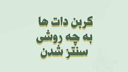 سنتز کربن دات از پوست میوه به روش گرین با کمک هیدروترمال
