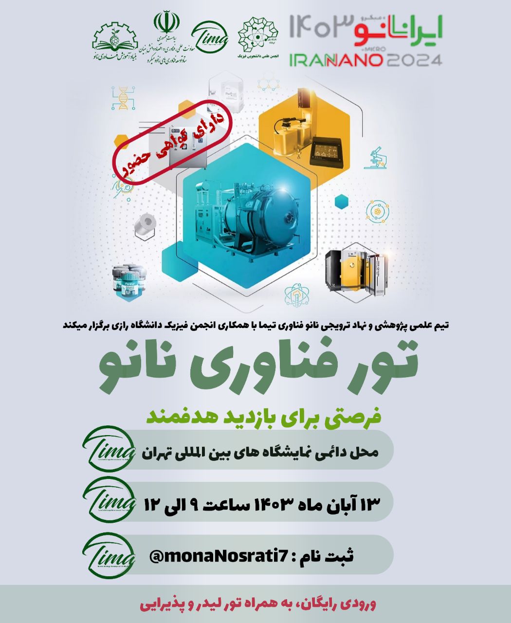 نمایشگاه بین المللی فناوری نانو