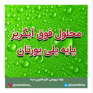 محلول فوق آبگریز پایه پلی یورتان