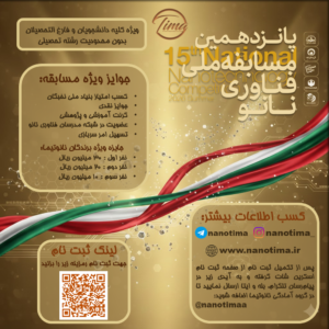 ثبت نام پانزدهمین دوره مسابقه ملی نانو
